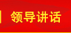 領(lǐng)導講話