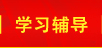 學(xué)習(xí)輔導(dǎo)