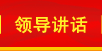 領(lǐng)導講話